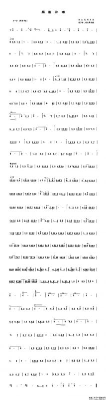 雁落沙滩（管子谱）