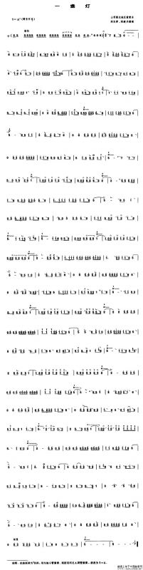 一盏灯（管子谱）