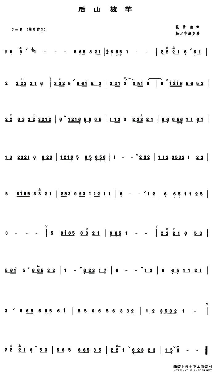 后山坡羊（管子谱）