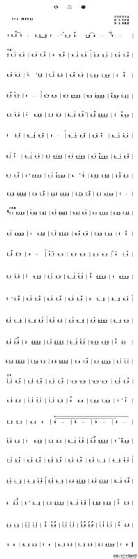 小二番（管子谱）