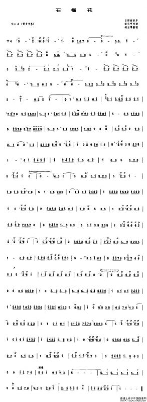 石榴花（管子谱）