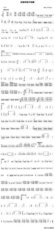 战舰奔驰守海疆（笙谱）