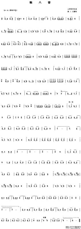 散八音（管子谱）