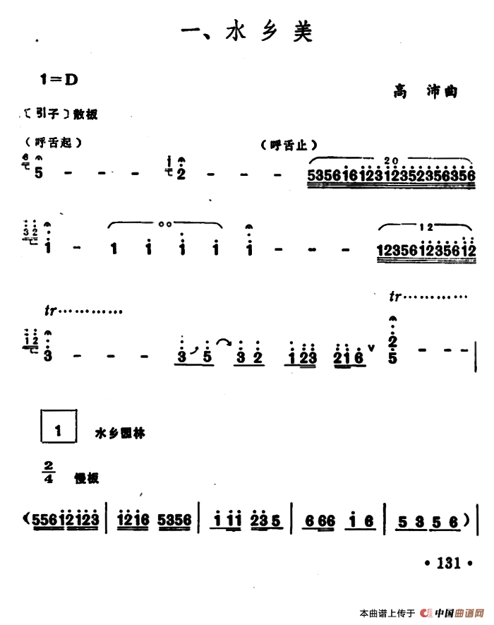 水乡美（笙谱）