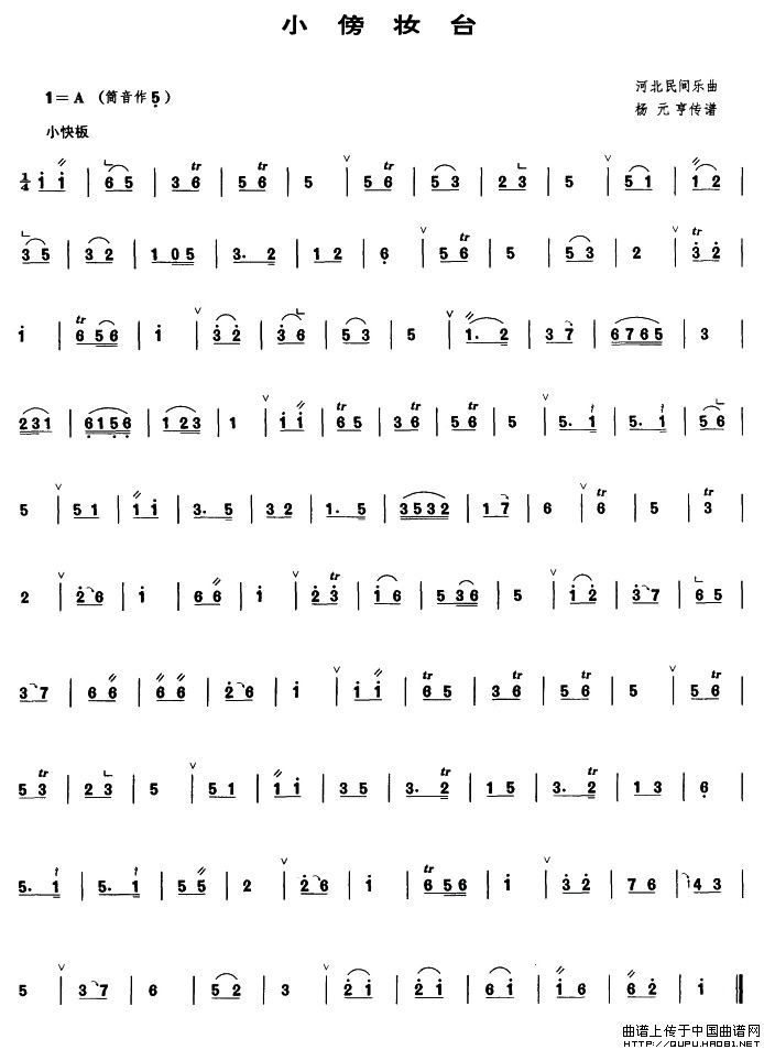 小傍妆台（管子谱）