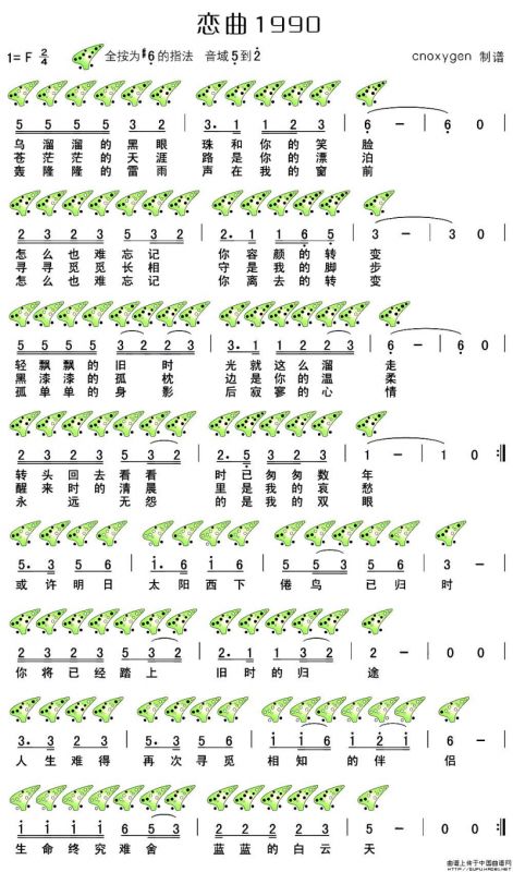 恋曲1990（陶笛谱）