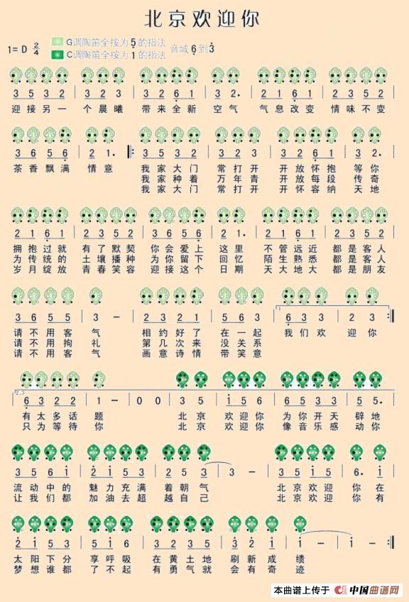 北京欢迎你（六孔陶笛谱）