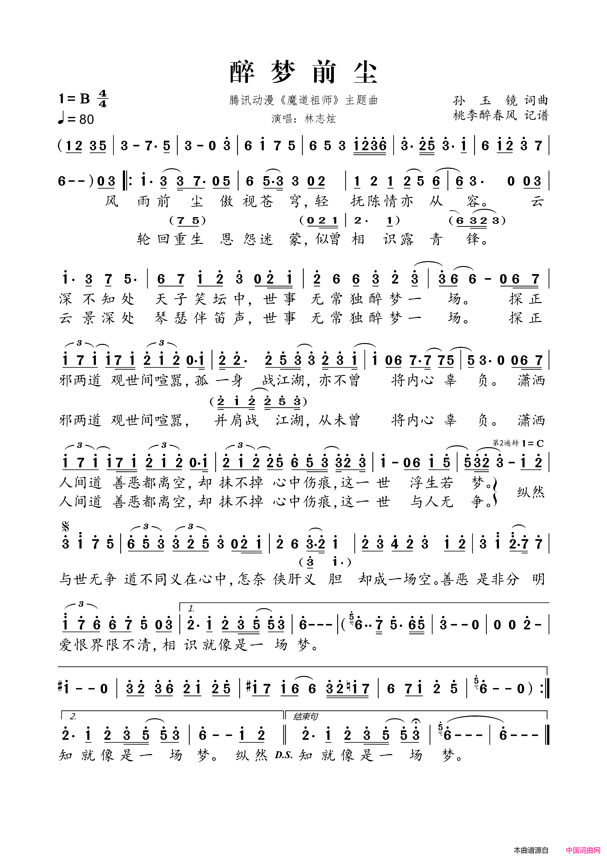 醉梦前尘(腾讯动漫《魔道祖师》主题曲)