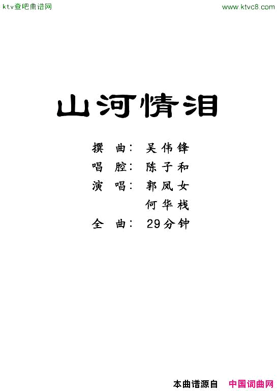 山河情泪(【粤剧】)