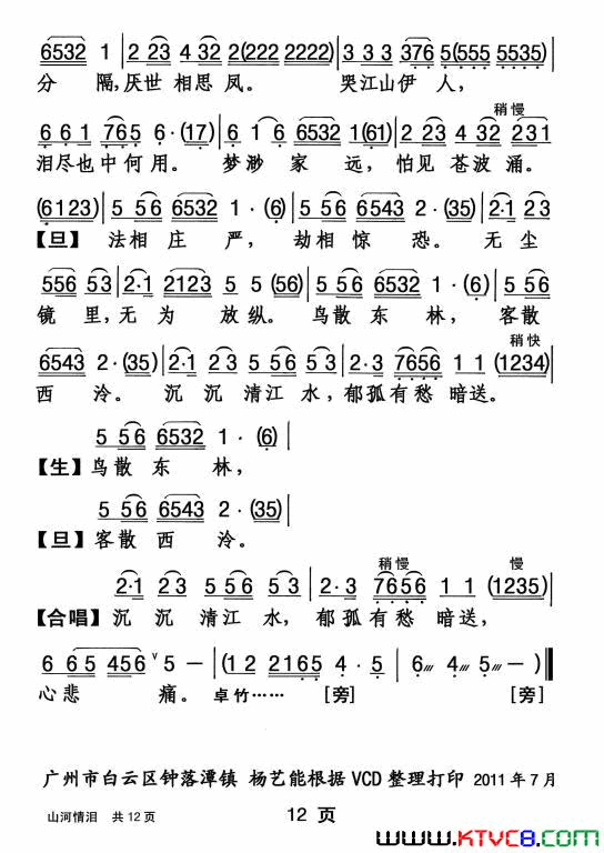 山河情泪(【粤剧】)