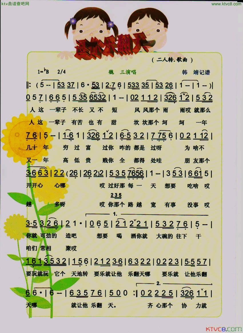 逗你乐翻天二人转.歌曲【彩谱】