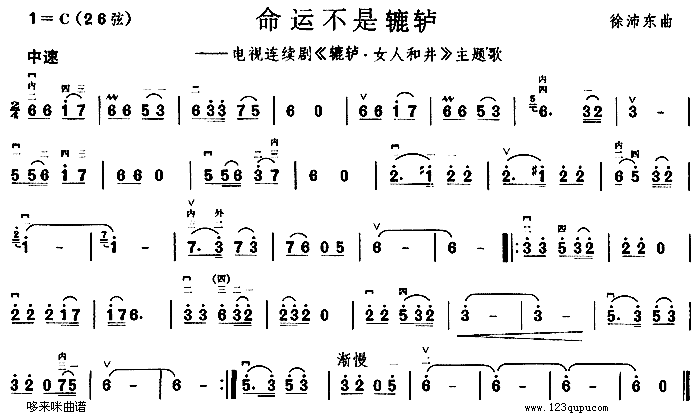 命运不是辘轳《辘轳·女人和井》主题歌