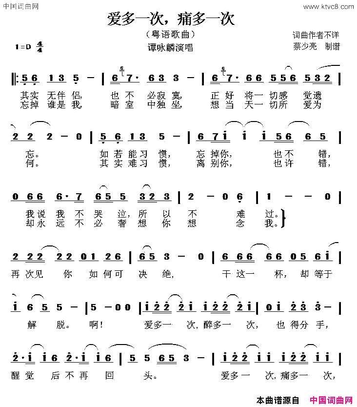 爱多一次，痛多一次粤语歌曲
