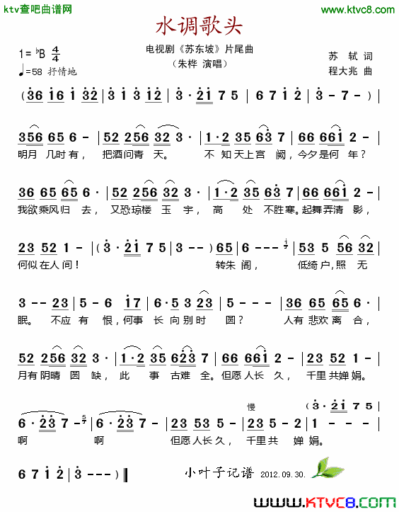 水调歌头(电视剧《苏东坡》片尾曲)