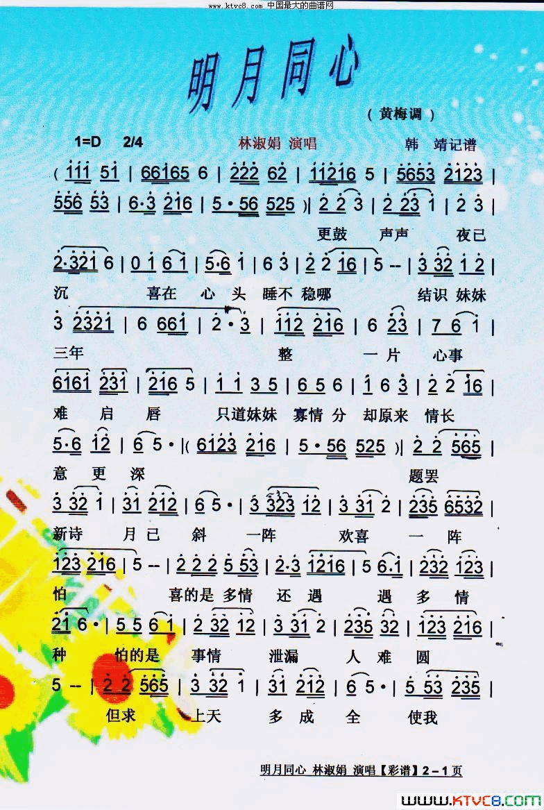 明月同心黄梅调【彩谱】