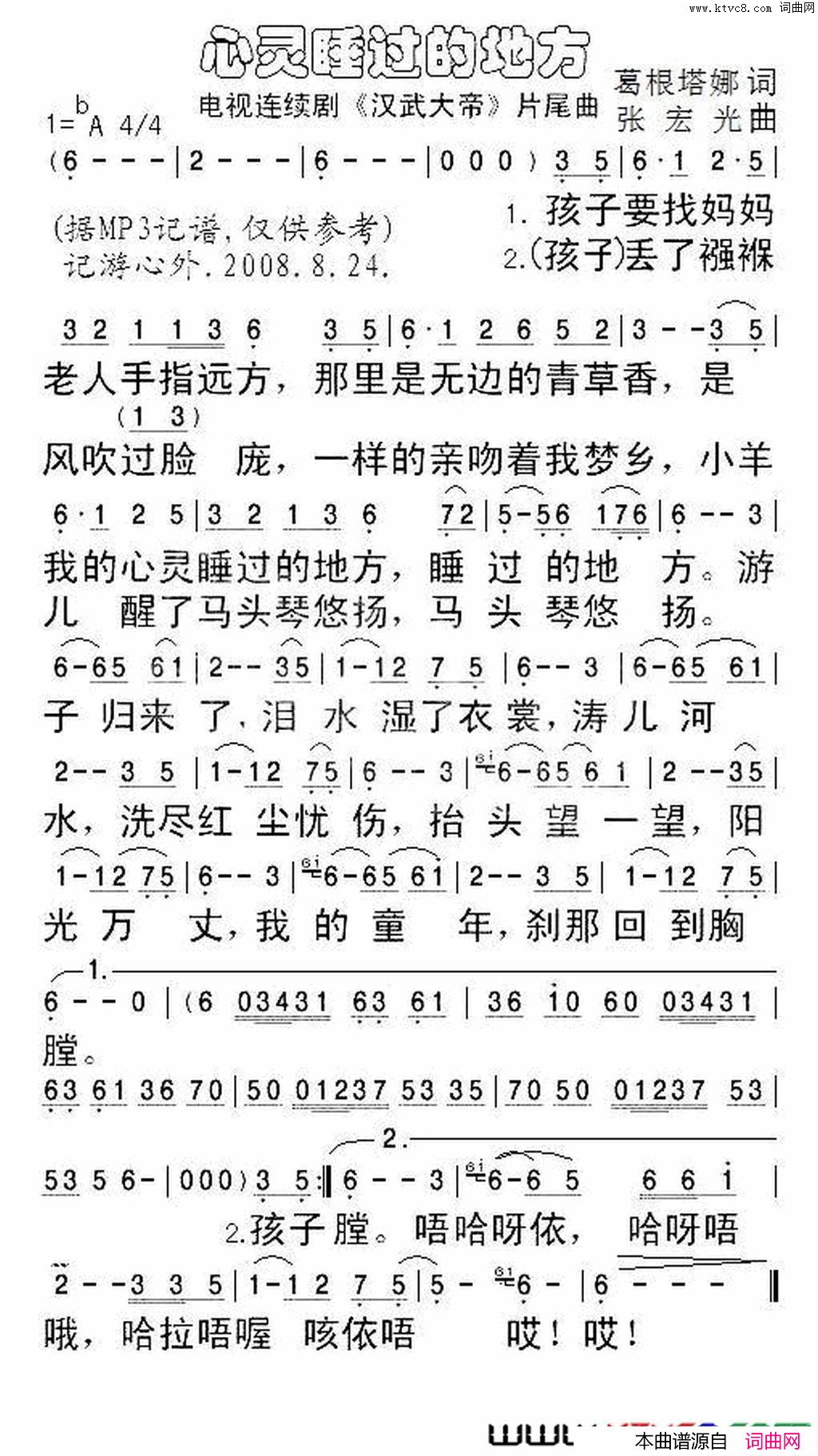 心灵睡过的地方(电视剧《汉武大帝》片尾曲)