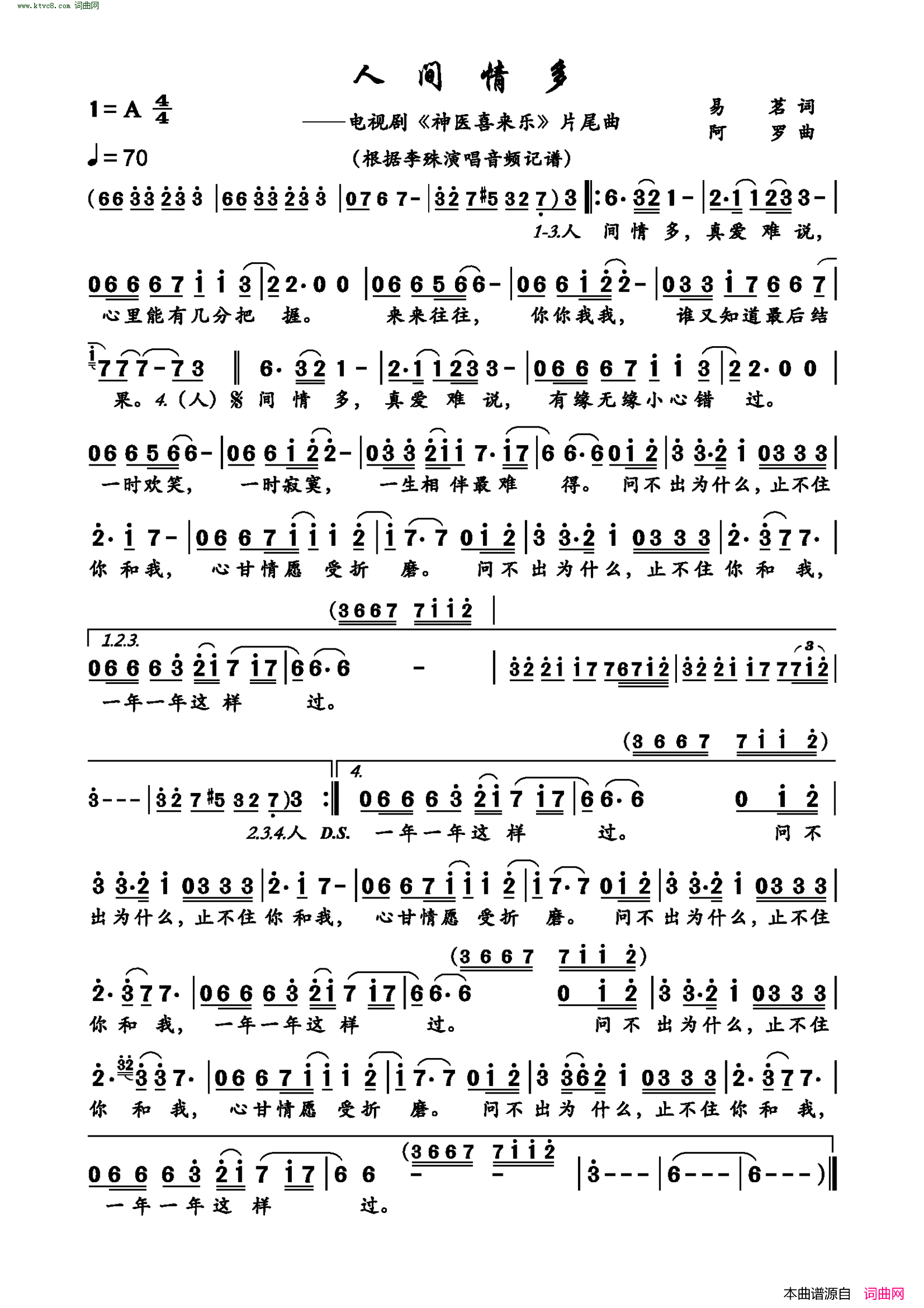 人间情多( 电视剧《神医喜来乐》片尾曲)