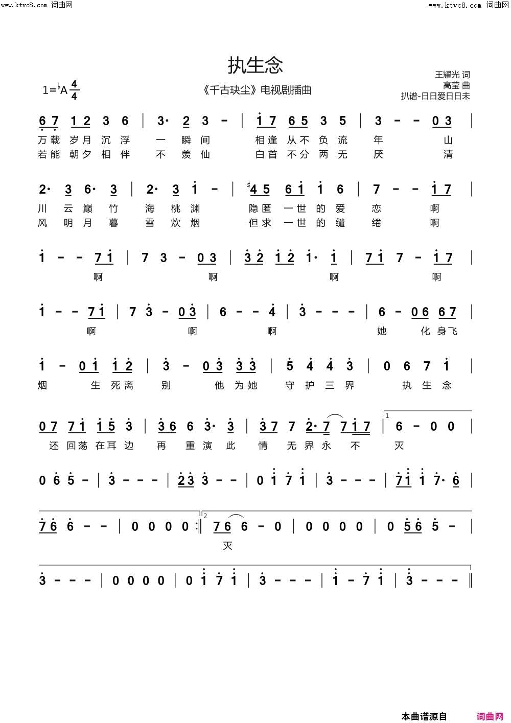 执生念(《千古玦尘》电视剧插曲)