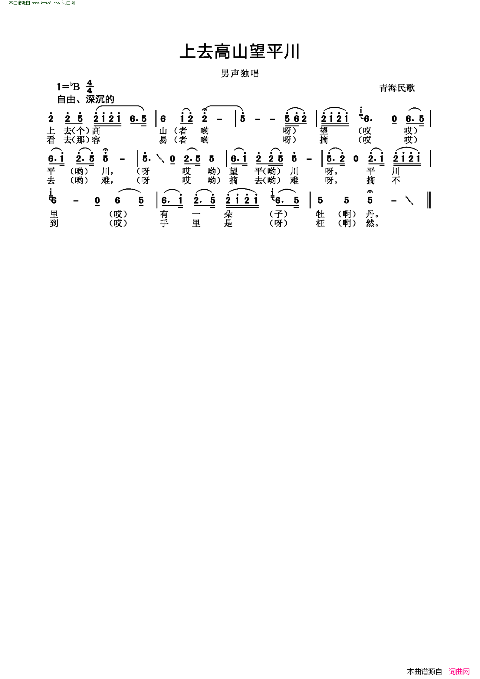 上去高山望平川(青海民歌)