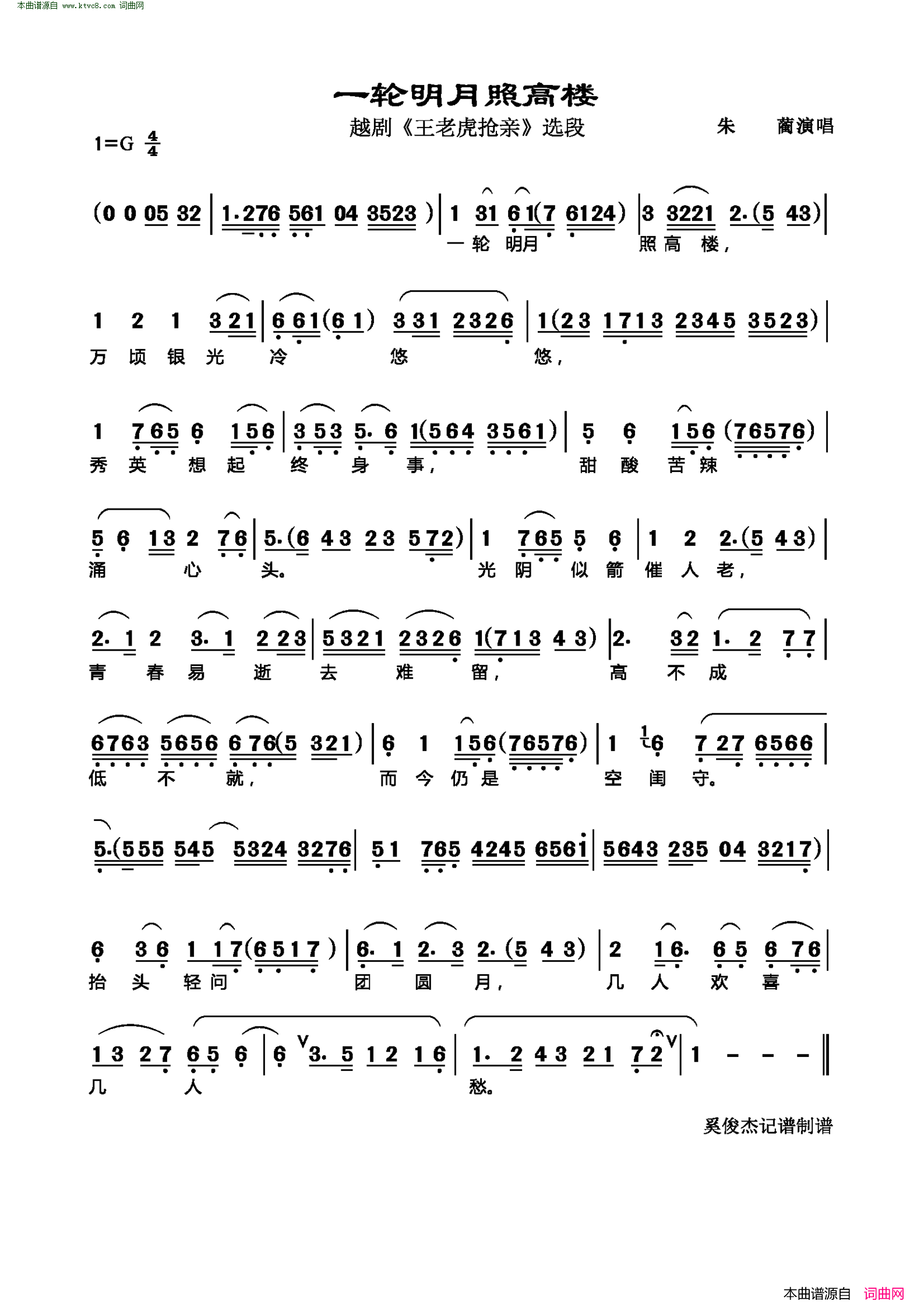 一轮明月照高楼(越剧《王老虎抢亲》选段)