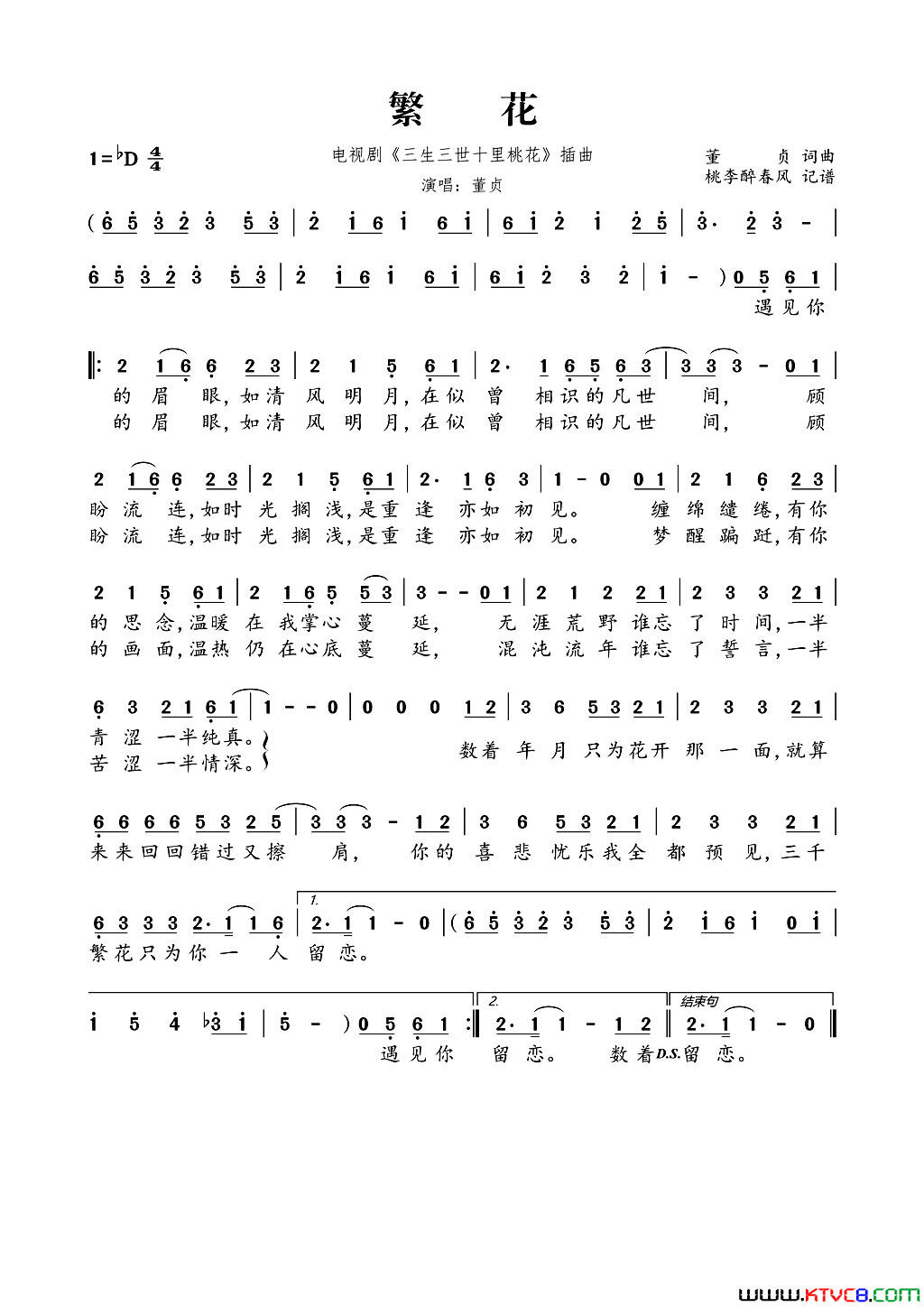 繁花电视剧《三生三世十里桃花》插曲简谱,演唱董贞,歌词_我爱歌谱网