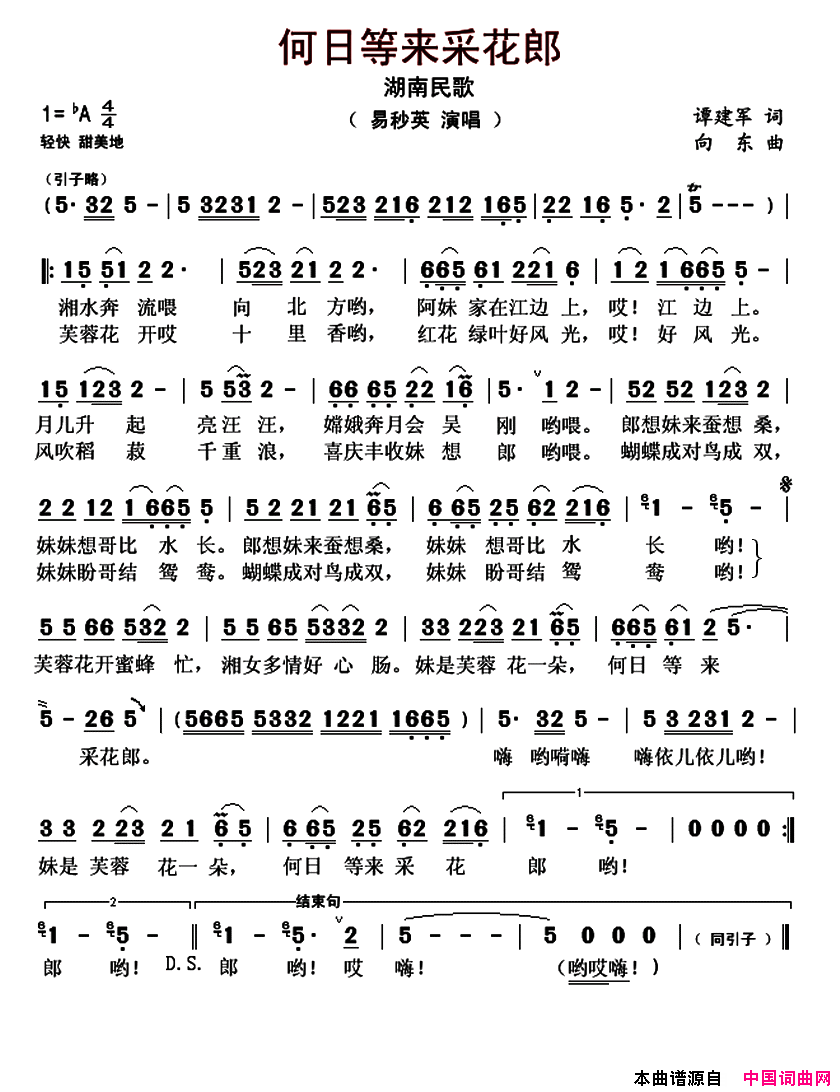 何日等来采花郎(湖南民歌)