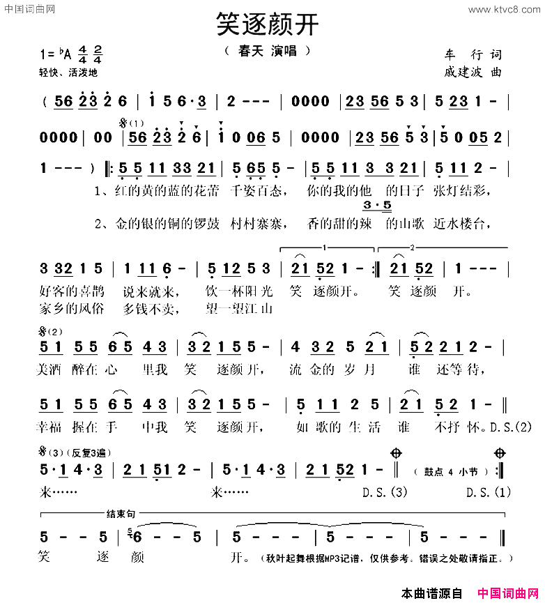 笑逐颜开车行词戚建波曲(笑逐颜开车行词 戚建波曲)