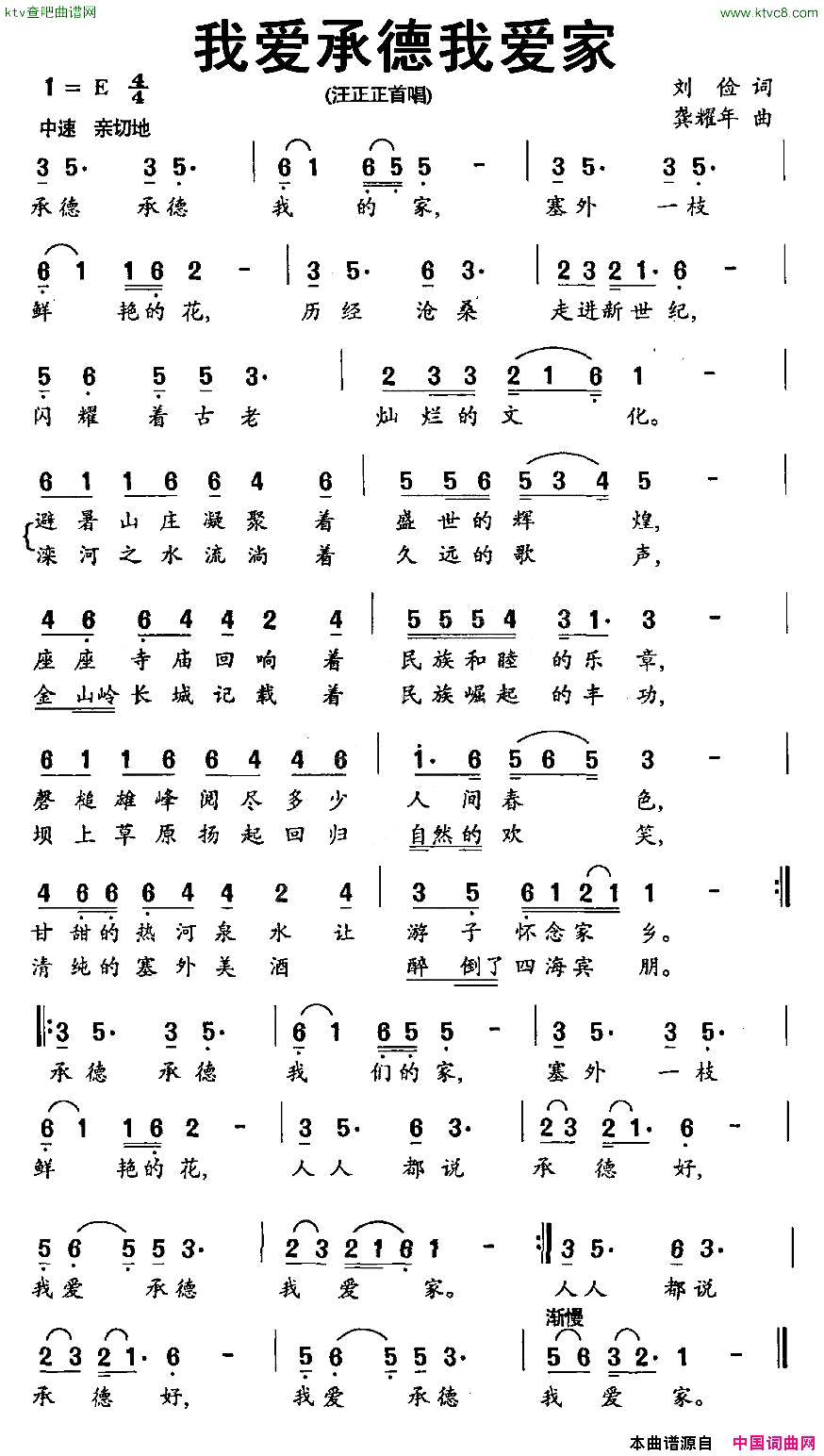 我爱承德我爱家刘俭词龚耀年曲