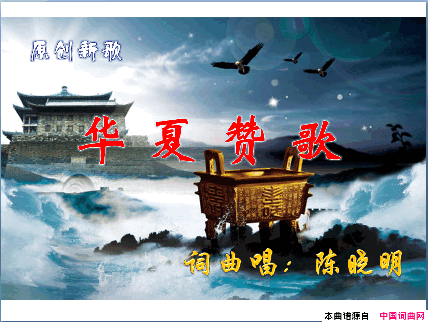 华夏赞歌