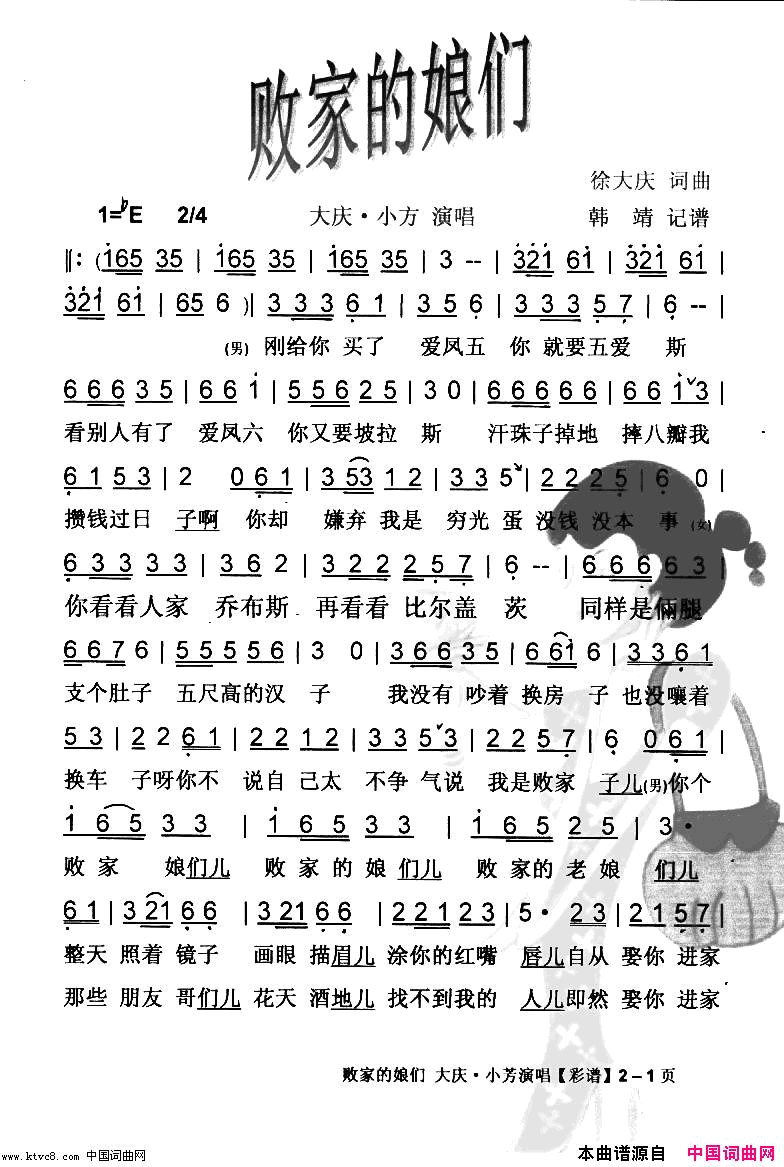 败家的娘们恢谐夫妻神曲新歌【彩谱】