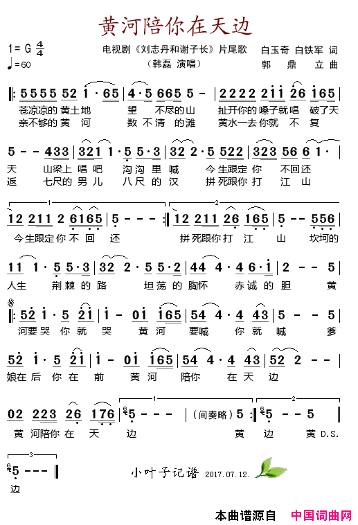 黄河陪你在天边(电视剧《刘志丹和谢子长》片尾歌)