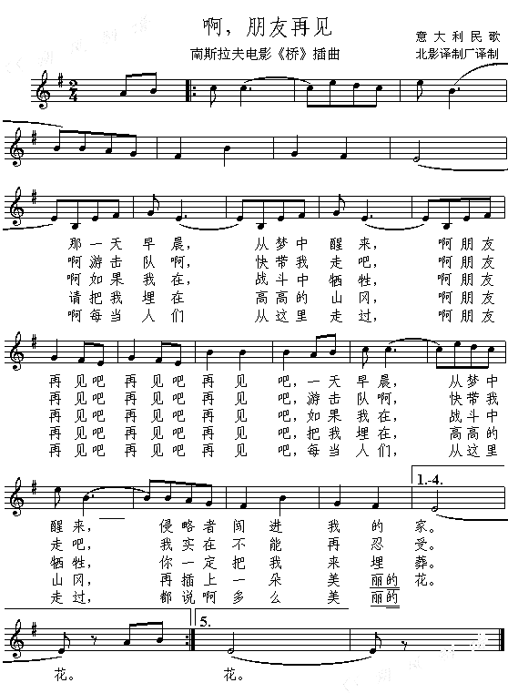 啊，朋友再见(南斯拉夫电影《桥》插曲五线谱)