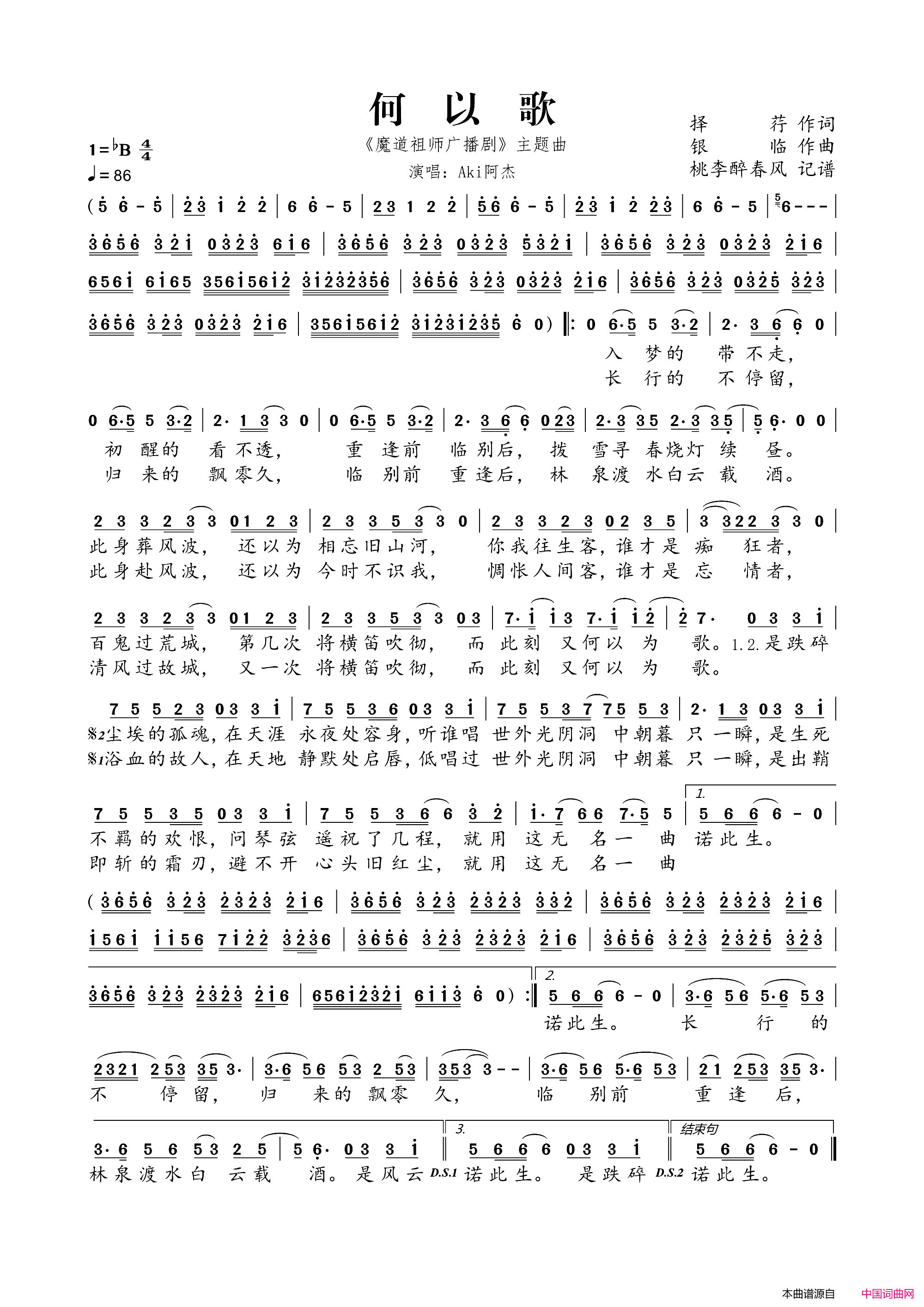 何以歌(《魔道祖师广播剧》主题曲)歌词《何以歌》