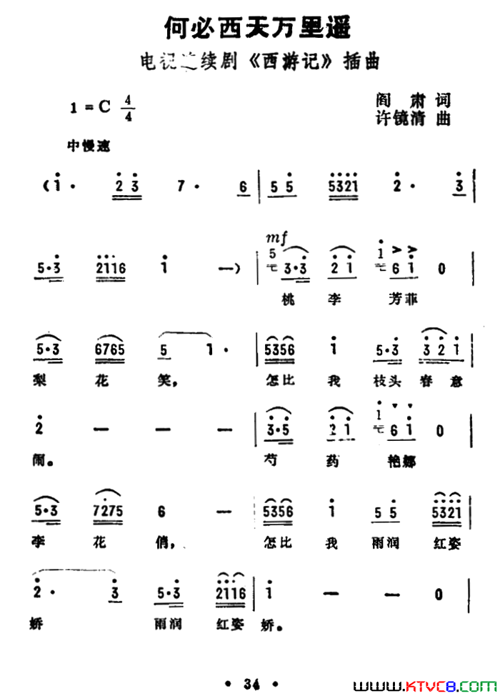 何必西天万里遥(电视剧《西游记》插曲)