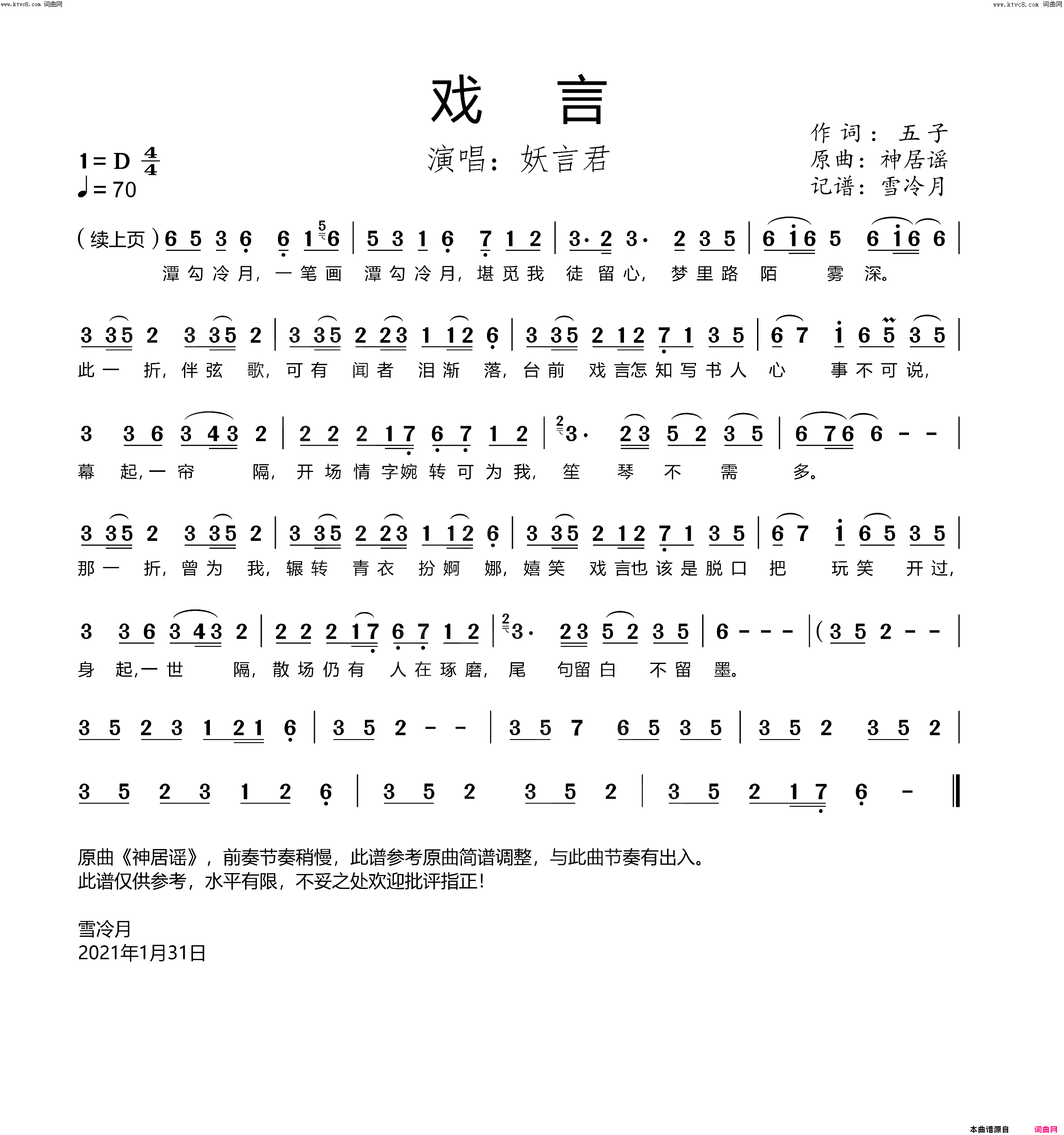 戏言(原曲《神居谣》)