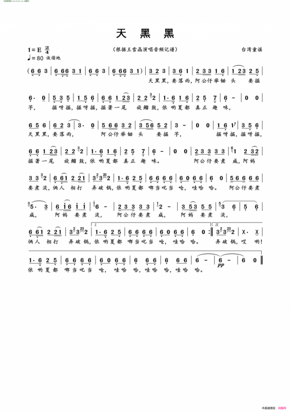 天黑黑(闽南语)