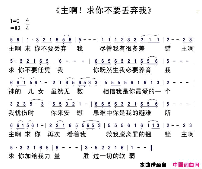 主啊，求你不要丢弃我
