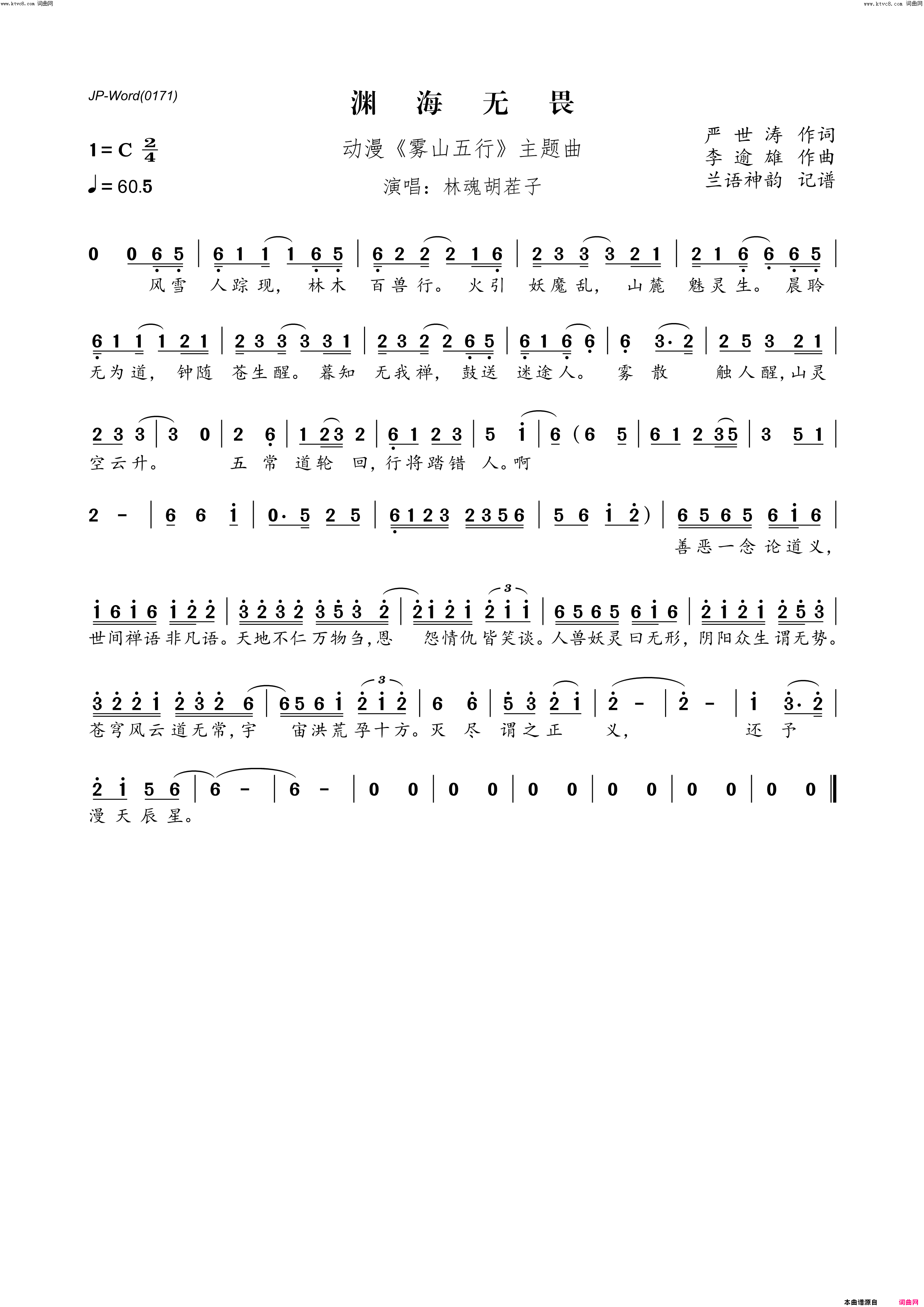 渊海无畏(动漫《雾山五行》主题曲)