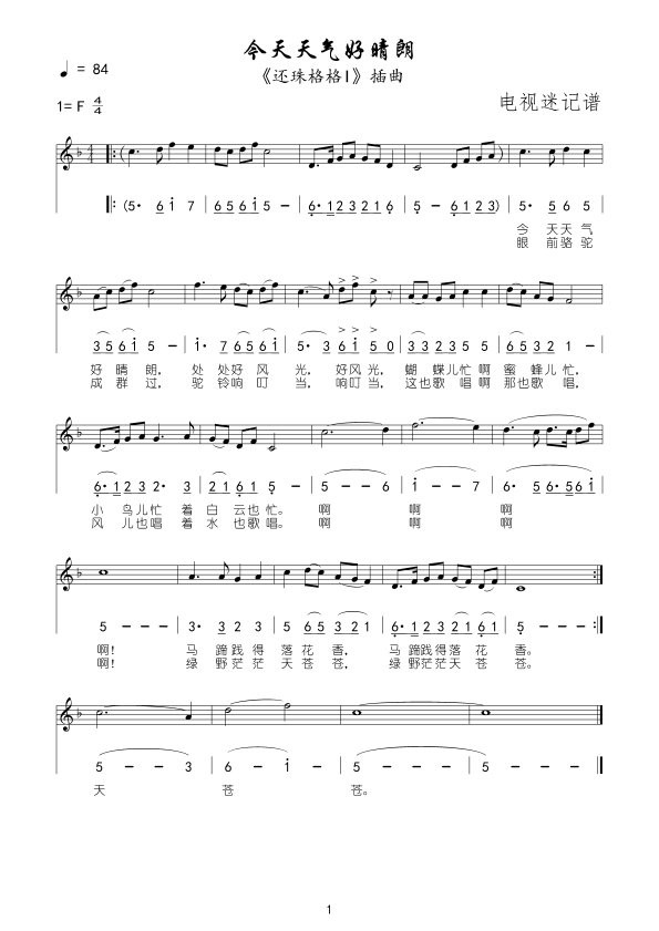 今天天气好晴朗简谱五线谱版