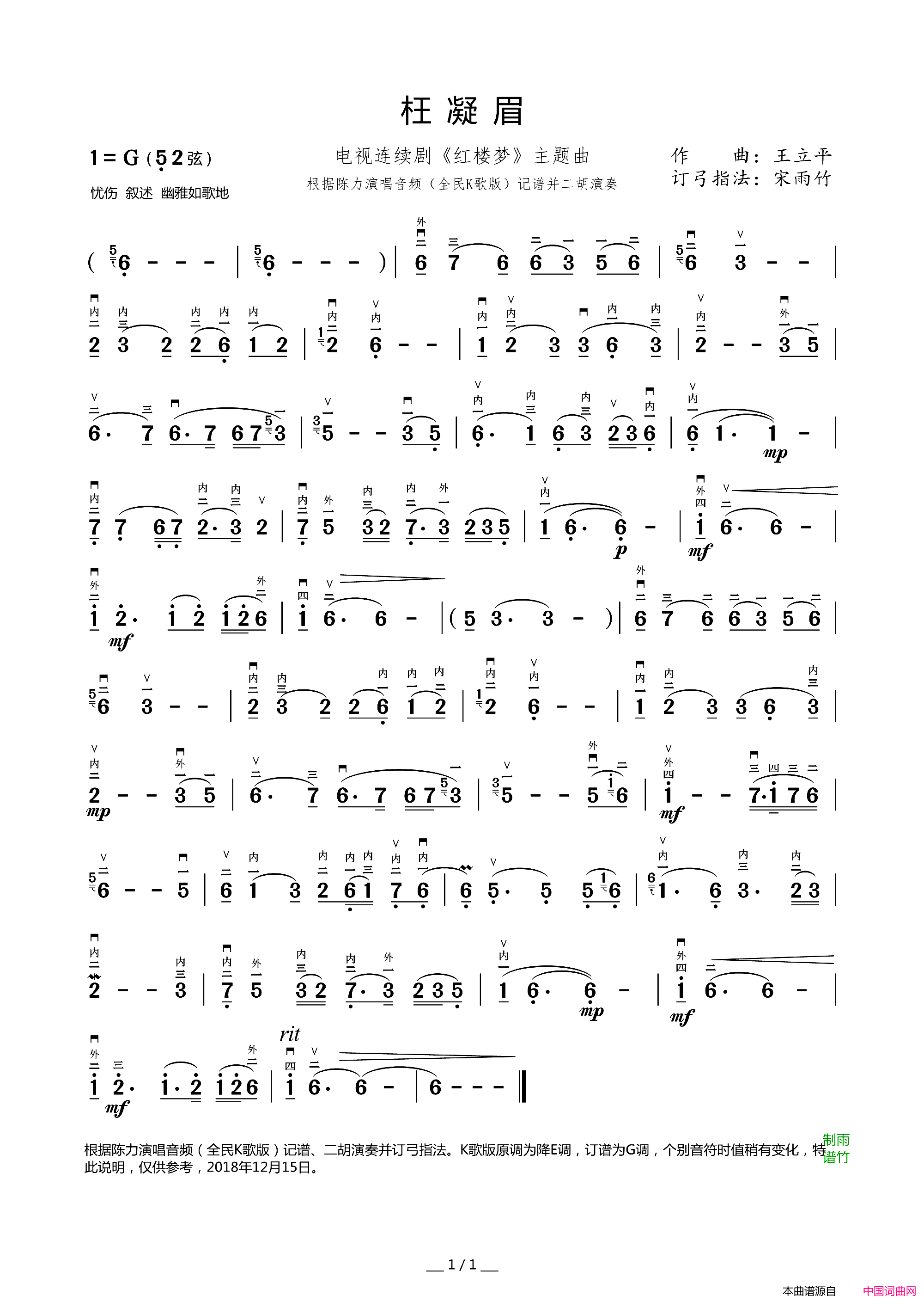 枉凝眉(二胡独奏曲 宋雨竹订弓指法并演奏)