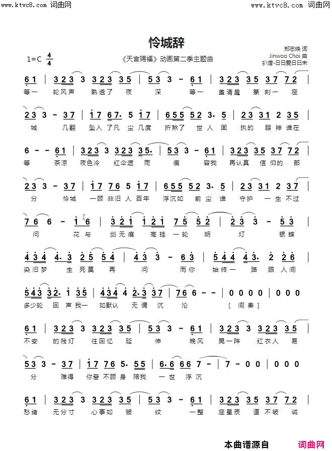 怜城辞(《天官赐福》动画第二季主题曲)