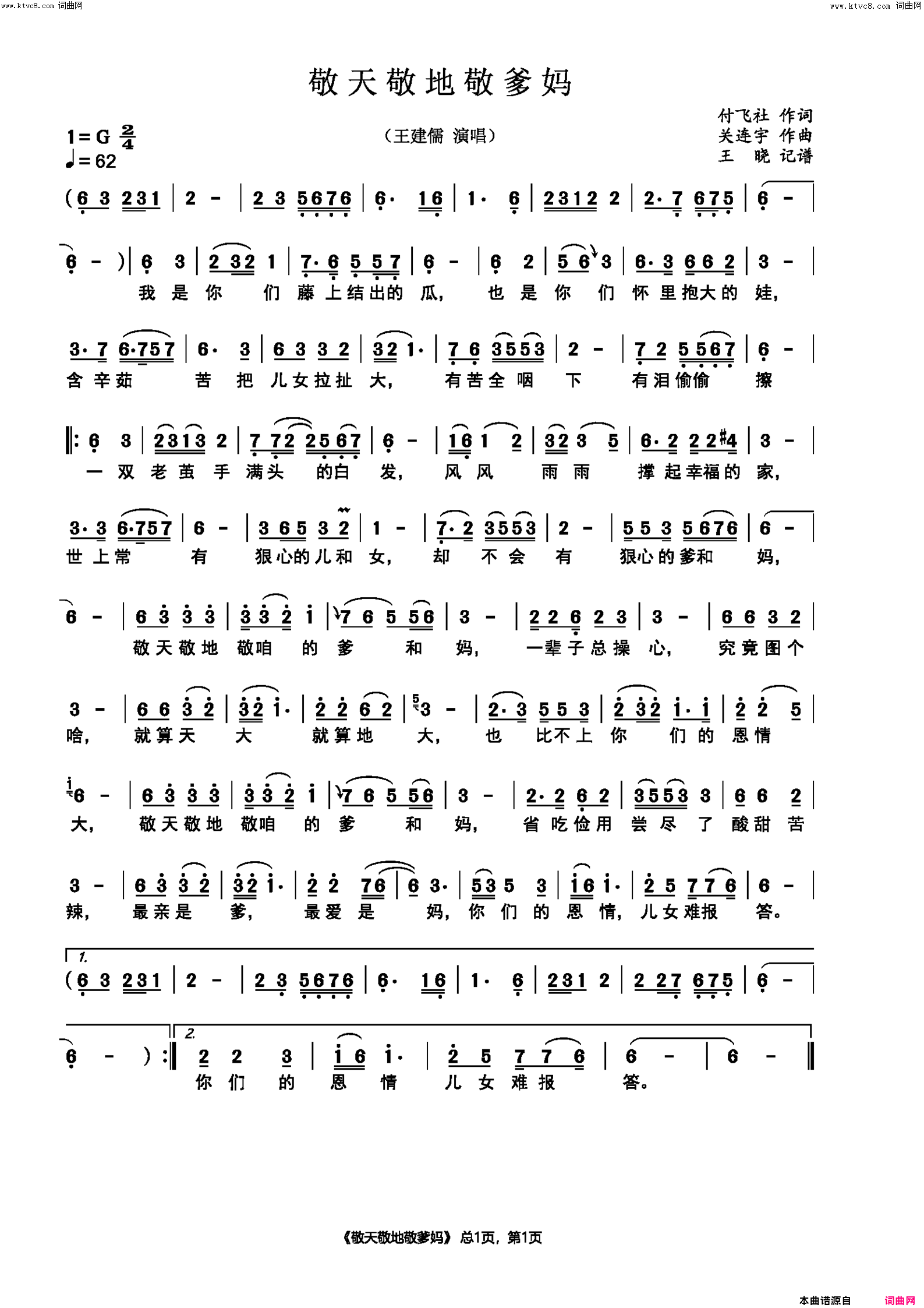 敬天敬地敬爹妈(王建儒演唱)