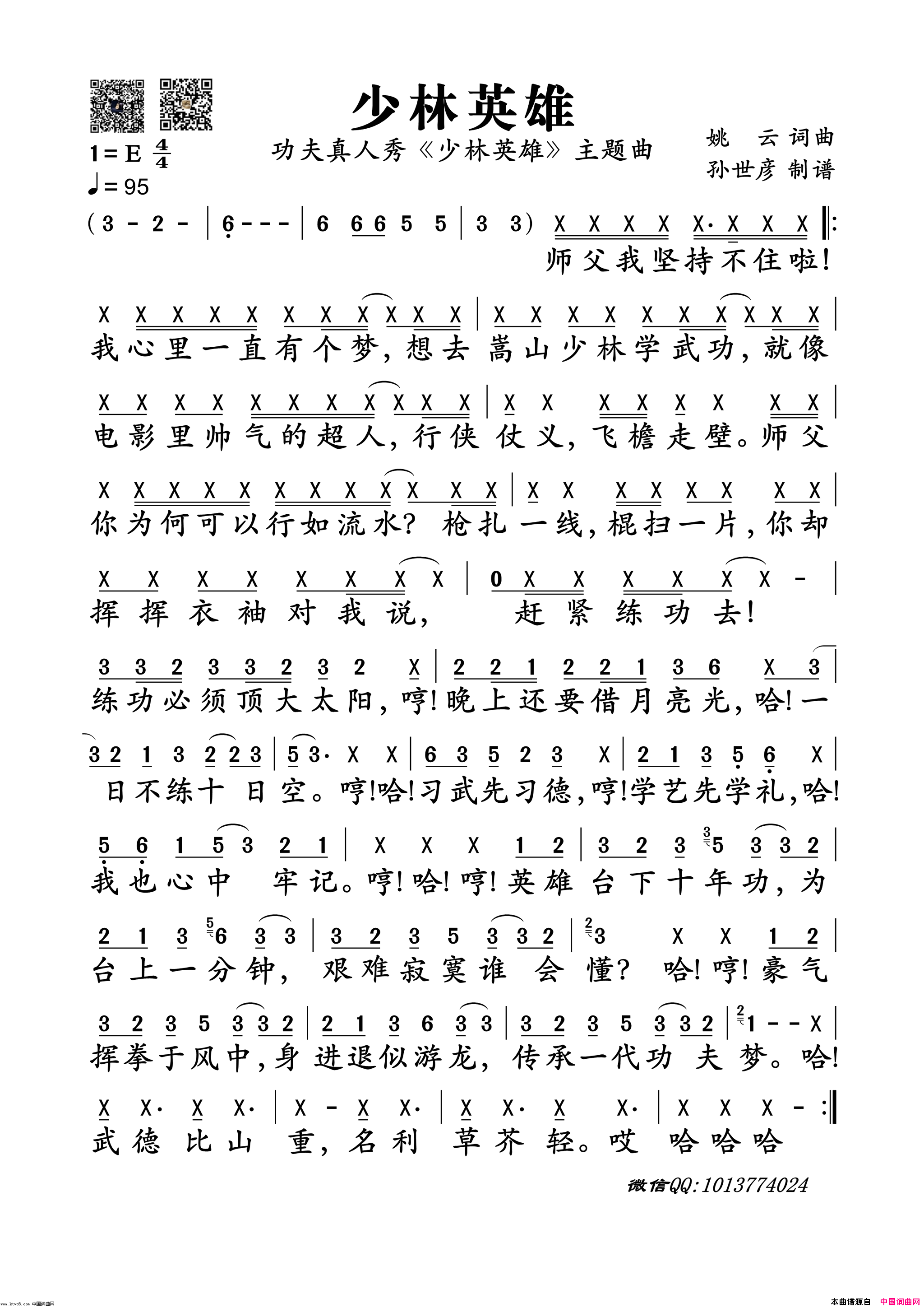 少林英雄(功夫真人秀《少林英雄》主题曲)