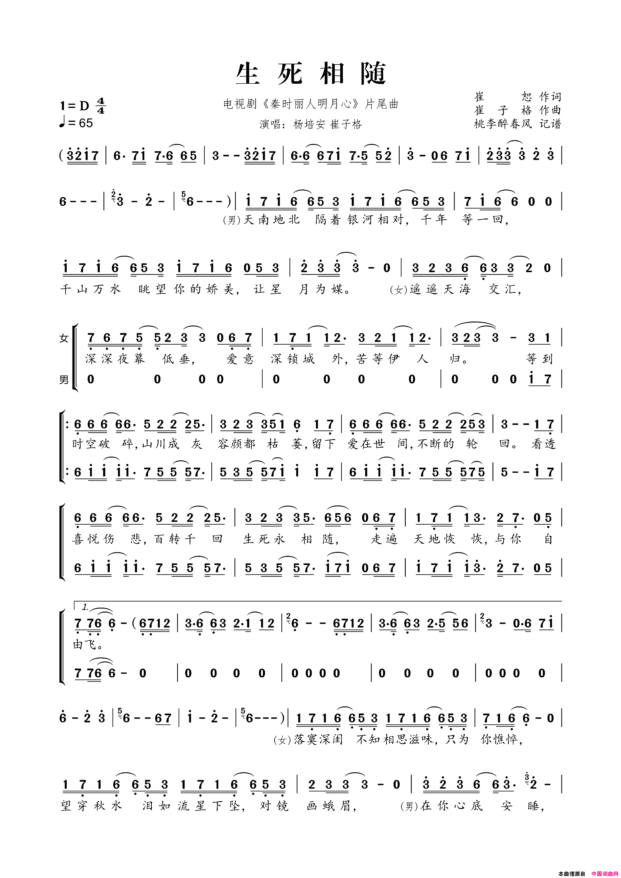 生死相随电视剧《秦时丽人明月心》片尾曲