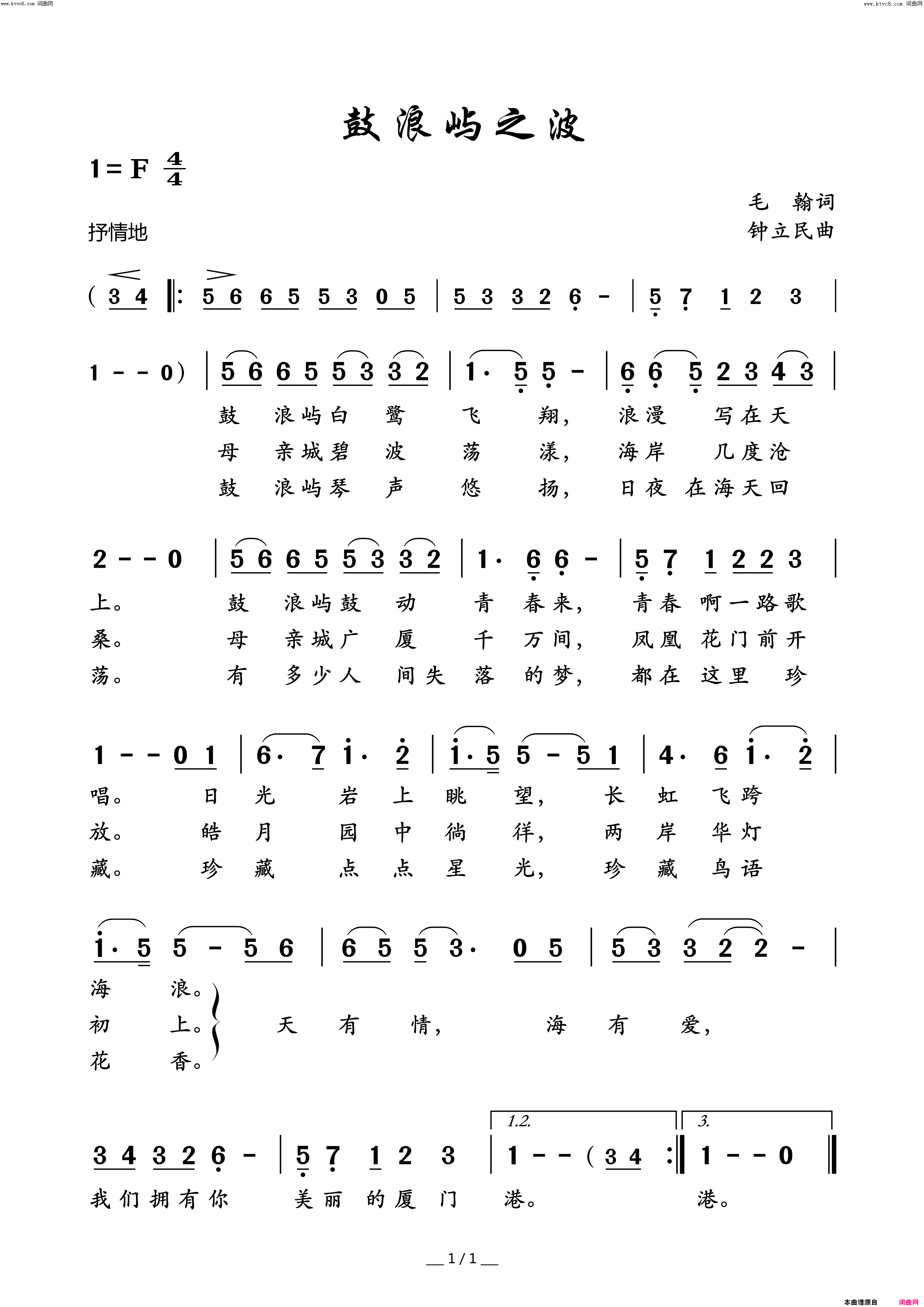 鼓浪屿之歌(为厦门市歌重新填词)