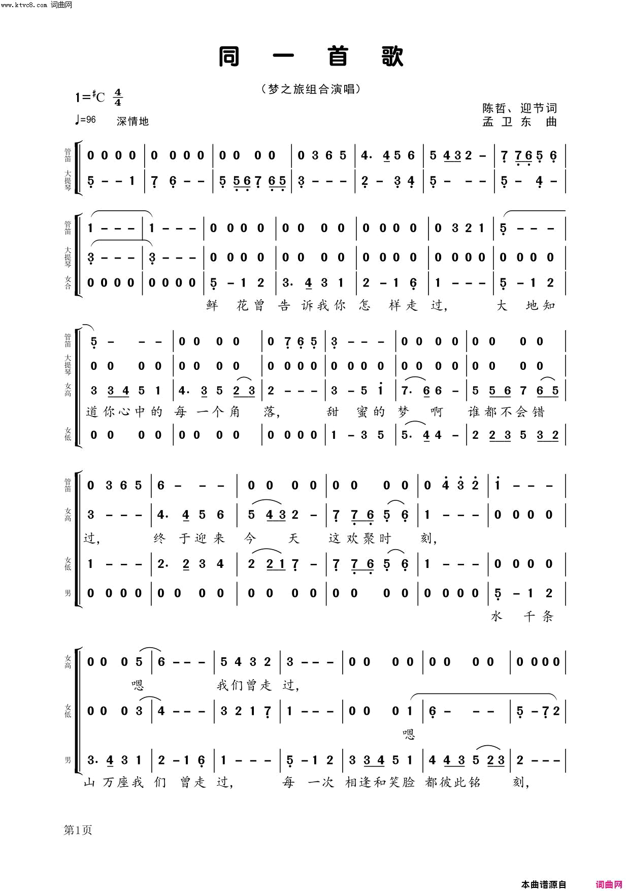 同一首歌(梦之旅组合演唱)