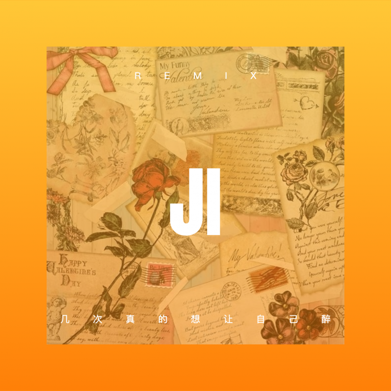 一切美好只是昨日沉醉是什么歌