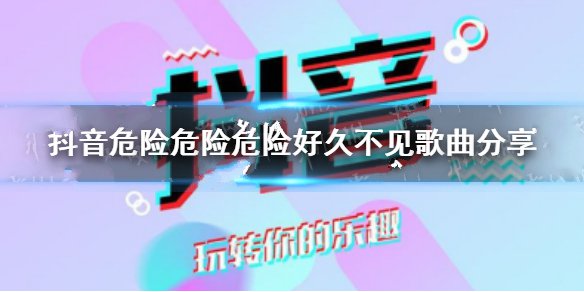 危险危险危险好久不见是什么歌