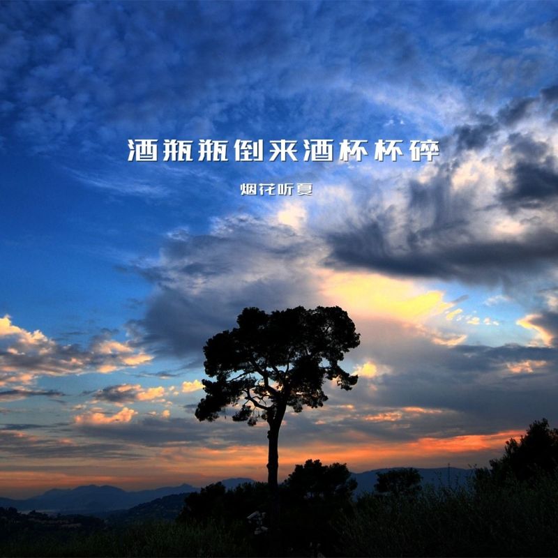 酒杯杯倒来,酒杯杯碎什么歌
