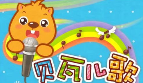 小兔子乖乖拔萝卜是什么歌